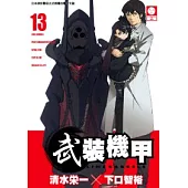 武裝機甲LINEBARRELS 13