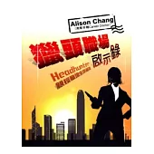 獵頭職場啟示錄