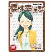 (限)邱比特的惡作劇II櫻桃症候群 11(完)
