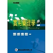 實用藥理學(4版)