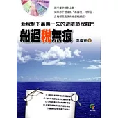 船過稅無痕：新稅制下萬無一失的避險節稅竅門