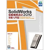 SolidWorks 2010 電腦輔助設計：基礎入門篇(附範例VCD)