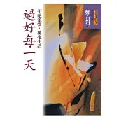 過好每一天：拒絕煩惱，擁抱生活