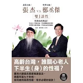 張杰VS鄭丞傑-雙J談性：性與命的對談