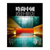 時尚中國設計旅店