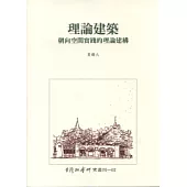 理論建築：朝向空間實踐的理論建構