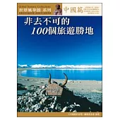 非去不可的100個旅遊勝地.中國篇