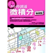 3小時讀通微積分(漫畫版)