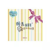 賴馬迷你作品集