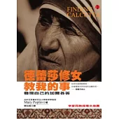 德蕾莎修女教我的事：發現自己的加爾各答