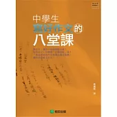 中學生寫好作文的八堂課
