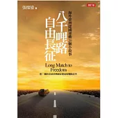 八千哩路自由長征：海外台灣建國運動二十個小故事