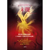 未稷：人與神靈不思議互動的真實經歷