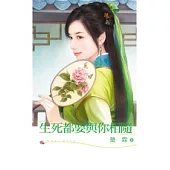 生死都要與你相隨