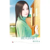 婚姻練習曲之一 前夫真壞!