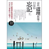 這些道理都懂，只是你忘記了。