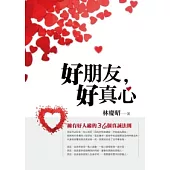 好朋友，好真心：擁有好人緣的36個真誠法則