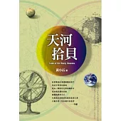 天河拾貝