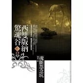 西雙版納驚魂谷：(2)魂斷怨念坑<完結篇>