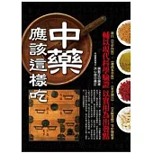 中藥應該這樣吃