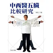 中西醫五臟比較研究
