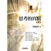 思考的盲點(新編)