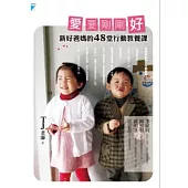 愛要剛剛好：新好爸媽的48堂行動教養課