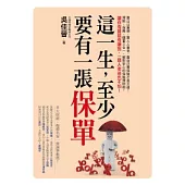 這一生，至少要有一張保單