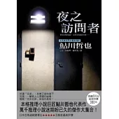 夜之訪問者