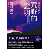 棟居刑事之荒野的證明