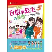 自信小公主的祕密：小女生一定要知道的人際關係