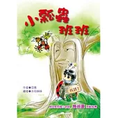 小瓢蟲班班(注音版)