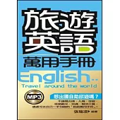 旅遊英語萬用手冊(附MP3)(48K)