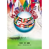 外匯交易精論