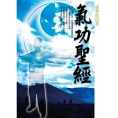 氣功聖經
