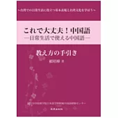 これで大丈夫!中國語：日常生活で使える中國語(教え方的手引き)