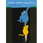 怎麼辦?怎麼辦?掉進洞裡啦!