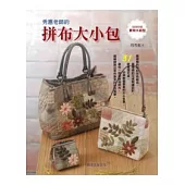 秀惠老師的拼布大小包