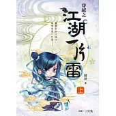 穿越之江湖一片雷 上卷