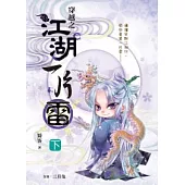 穿越之江湖一片雷 下卷