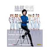 絲棋密碼：彩妝新世代