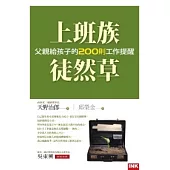 上班族徒然草：父親給孩子的二百則工作提醒