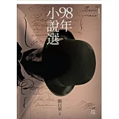 九十八年小說選