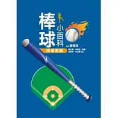 棒球小百科：棒球規則