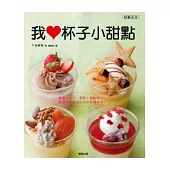 我愛杯子小甜點