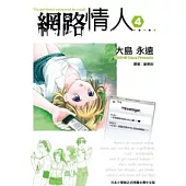 網路情人 4