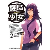 謎島少女 PRIZONA 6 2