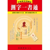 測字一書通
