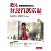 遇見貧民百萬富翁