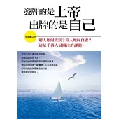 發牌的是上帝，出牌的是自己